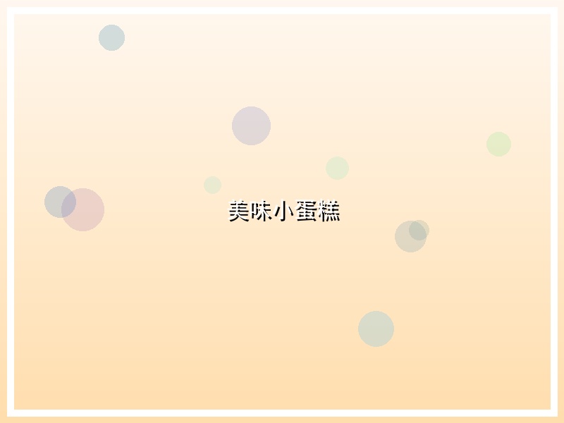 美味小蛋糕