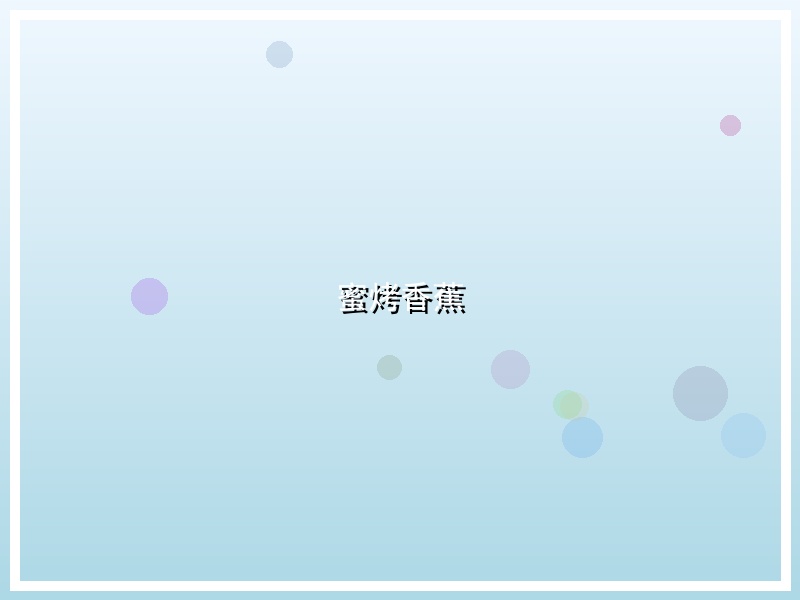 蜜烤香蕉
