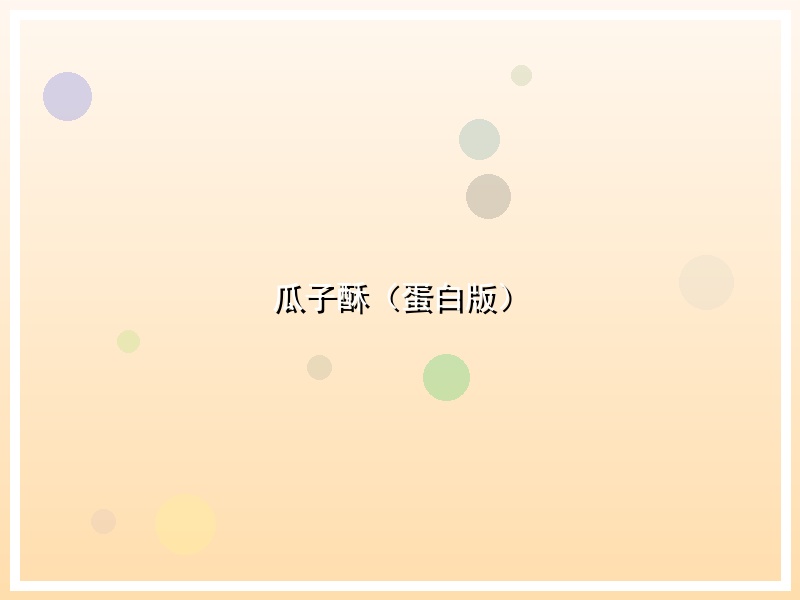 瓜子酥（蛋白版）