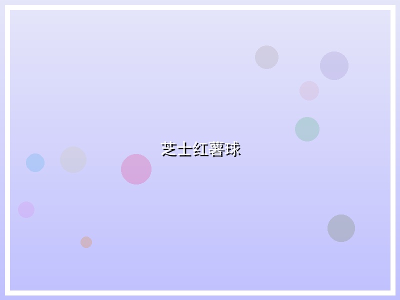 芝士红薯球