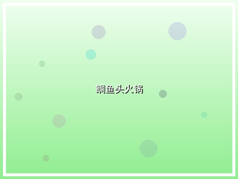 鲷鱼头火锅
