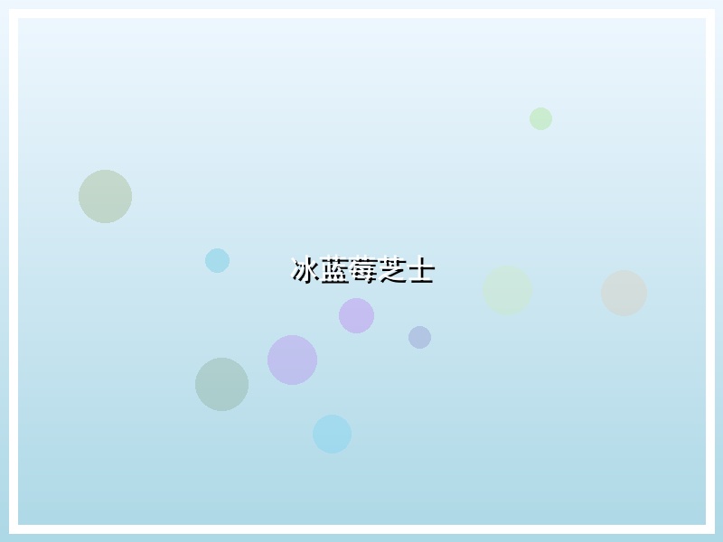 冰蓝莓芝士