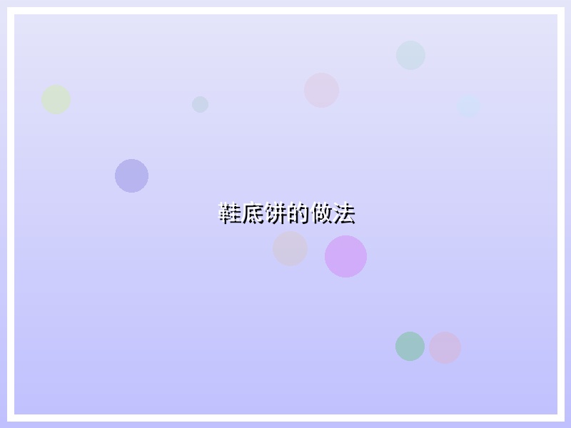 鞋底饼的做法