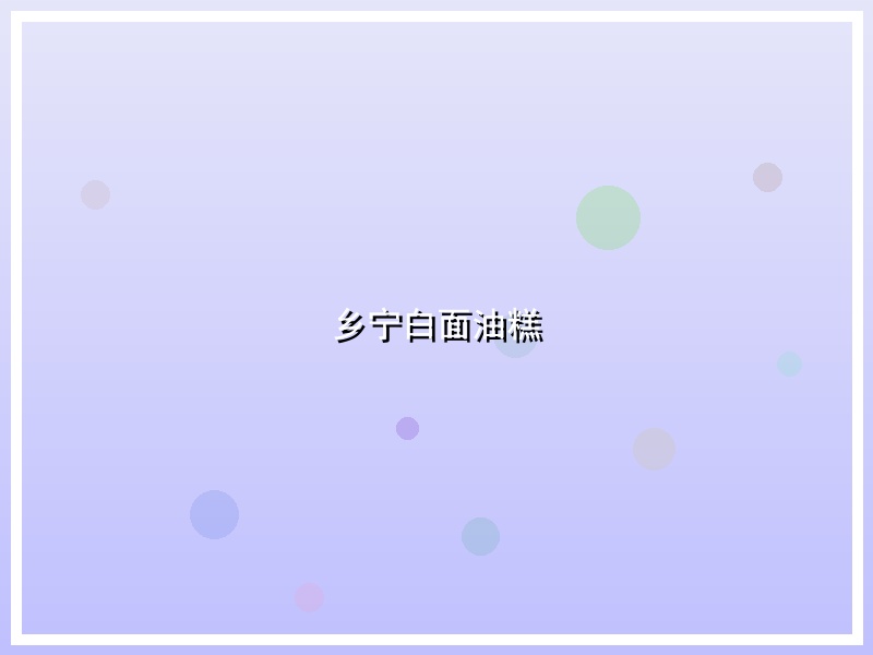 乡宁白面油糕