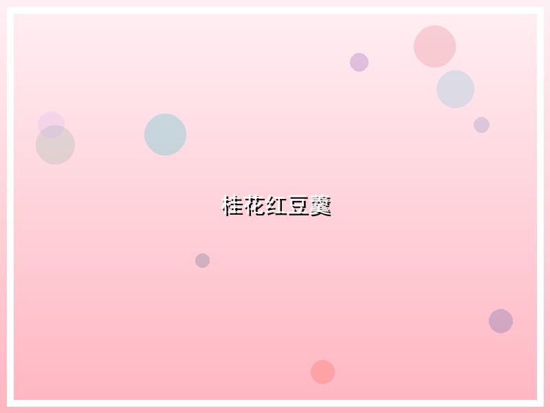 桂花红豆羹