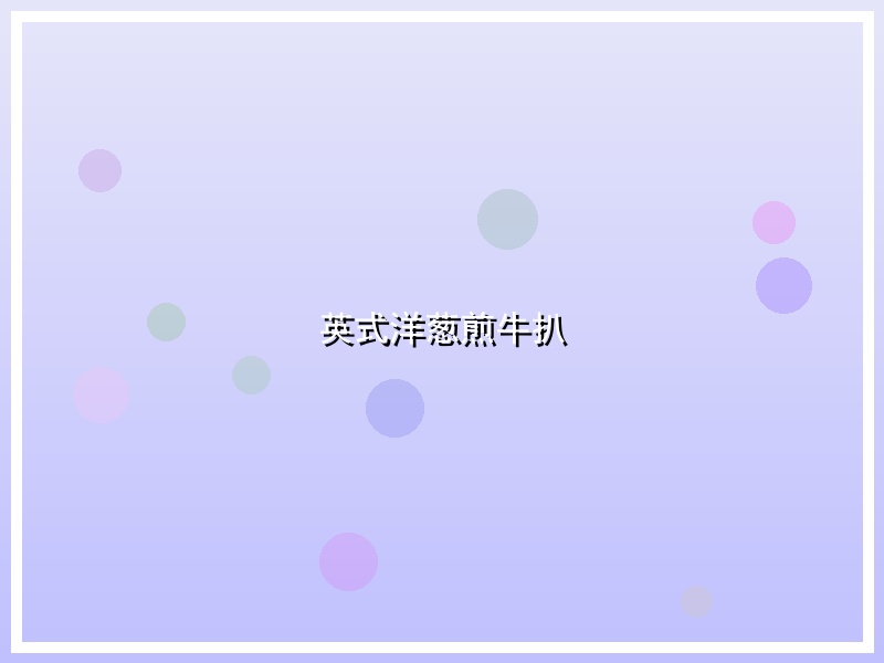 英式洋葱煎牛扒