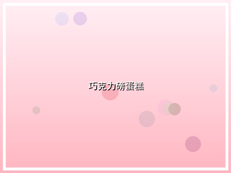 巧克力磅蛋糕