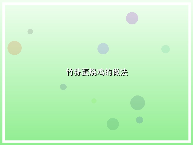 竹荪蛋烧鸡的做法