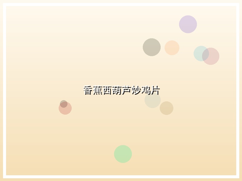 香蕉西葫芦炒鸡片