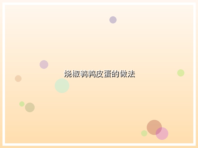 烧椒鹌鹑皮蛋的做法