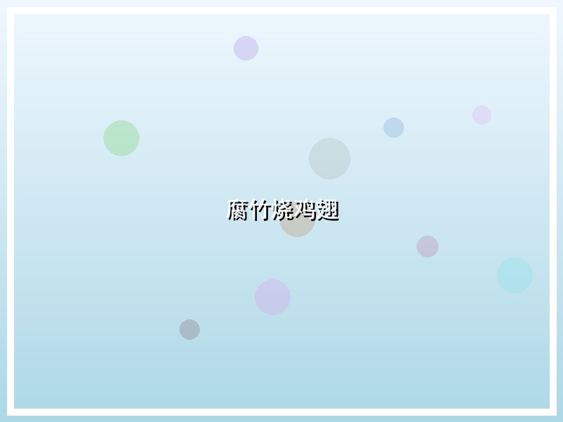 腐竹烧鸡翅