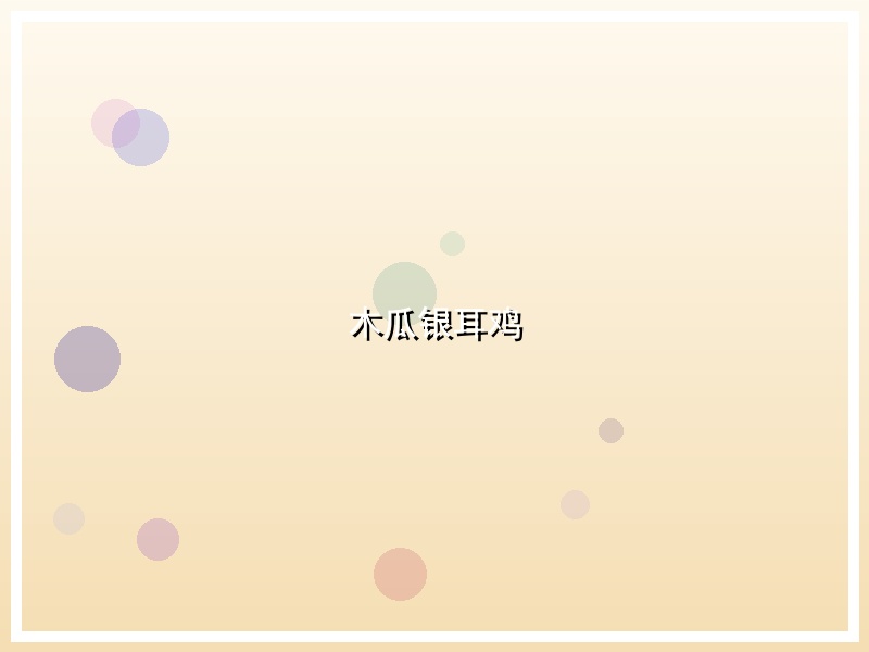 木瓜银耳鸡