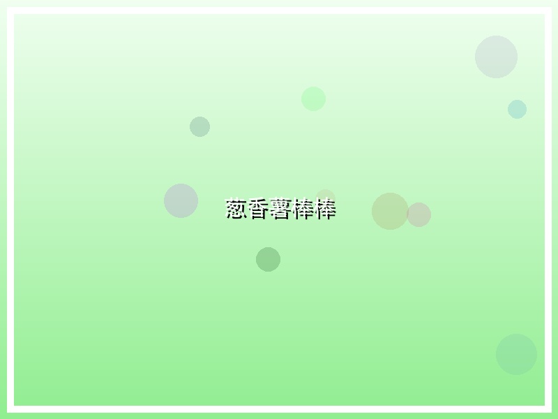 葱香薯棒棒