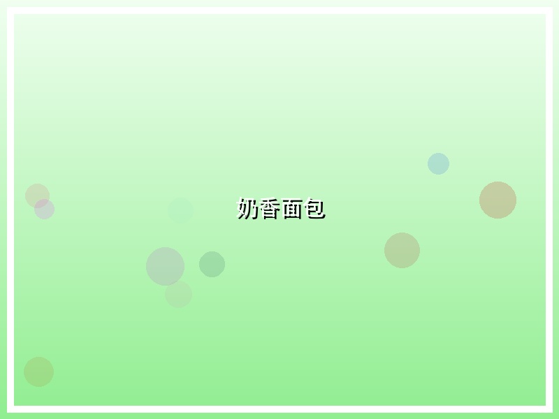 奶香面包