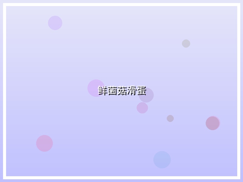 鲜菌菇滑蛋