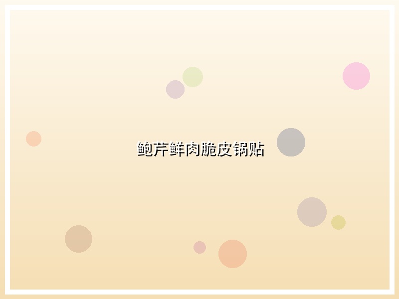 鲍芹鲜肉脆皮锅贴
