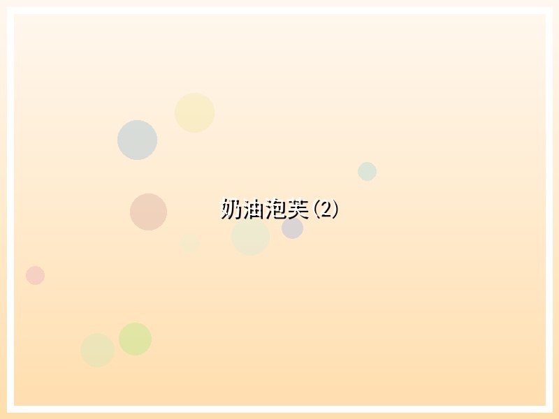奶油泡芙(2)
