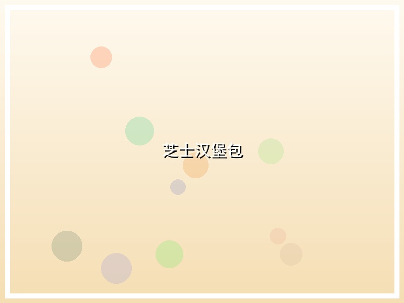 芝士汉堡包