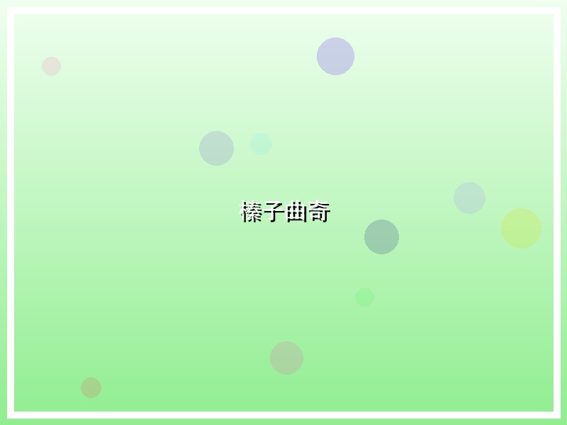 榛子曲奇