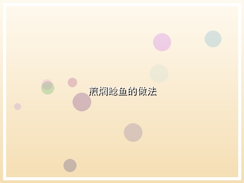 煎焖鲶鱼的做法