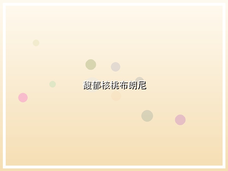 馥郁核桃布朗尼