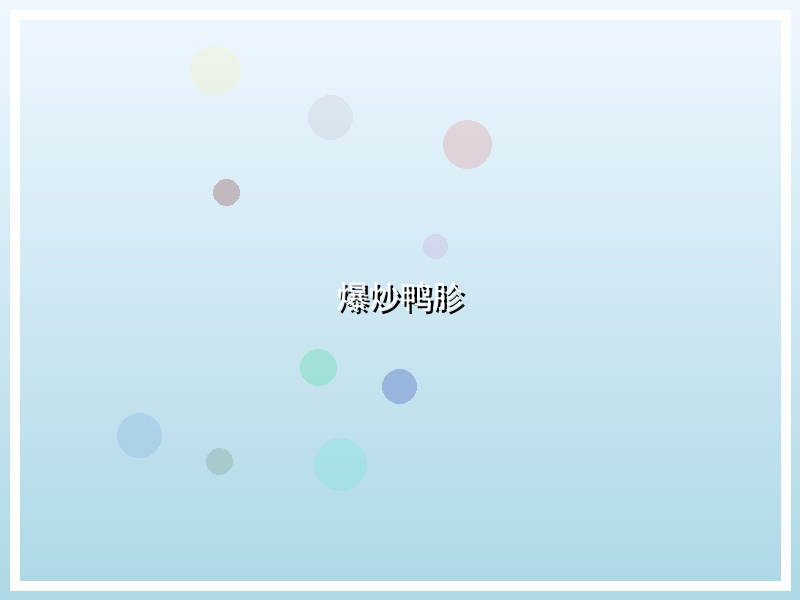 爆炒鸭胗