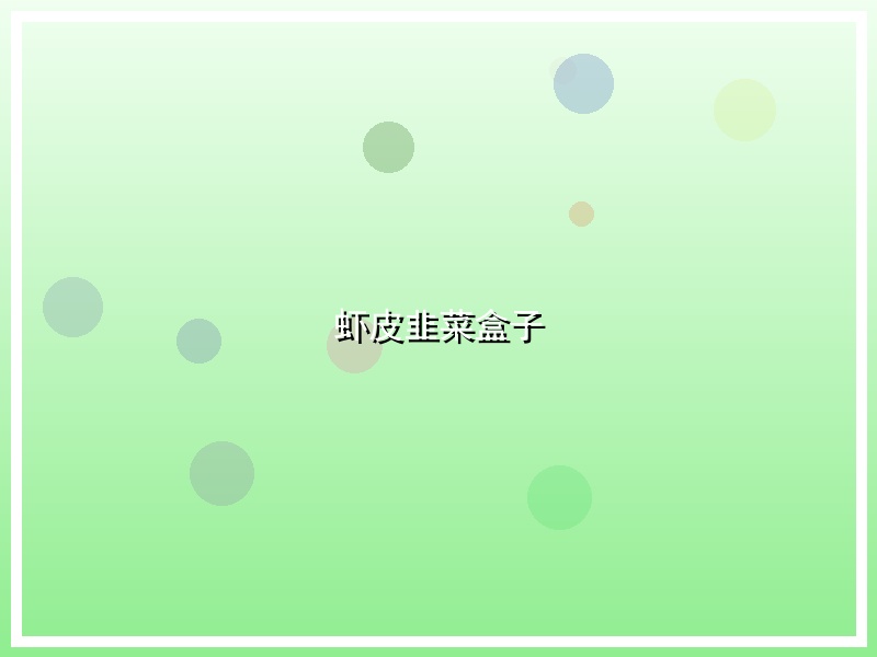 虾皮韭菜盒子