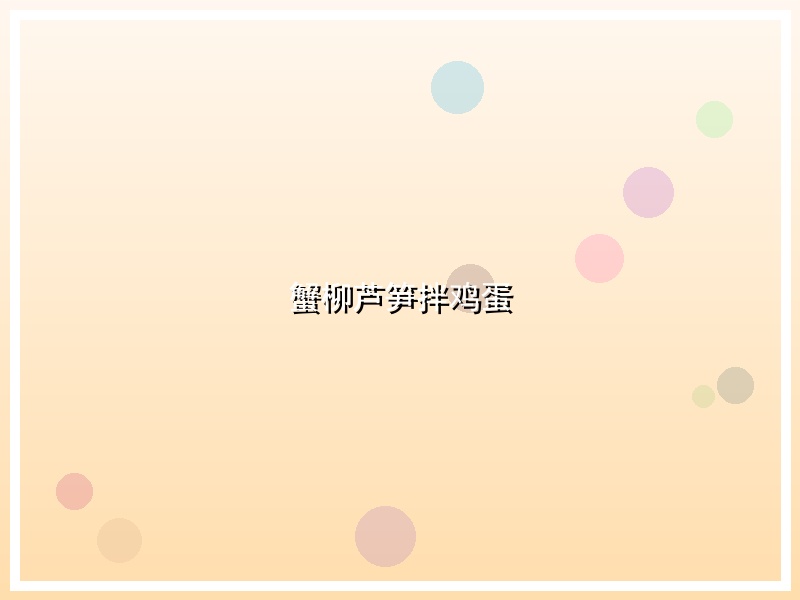 蟹柳芦笋拌鸡蛋
