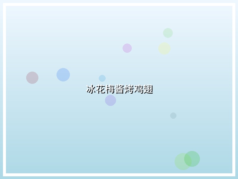 冰花梅酱烤鸡翅