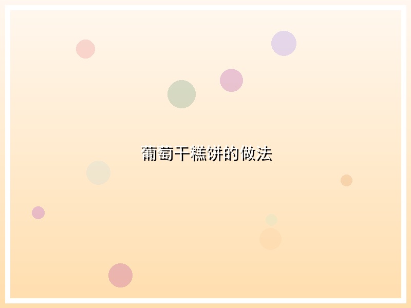 葡萄干糕饼的做法