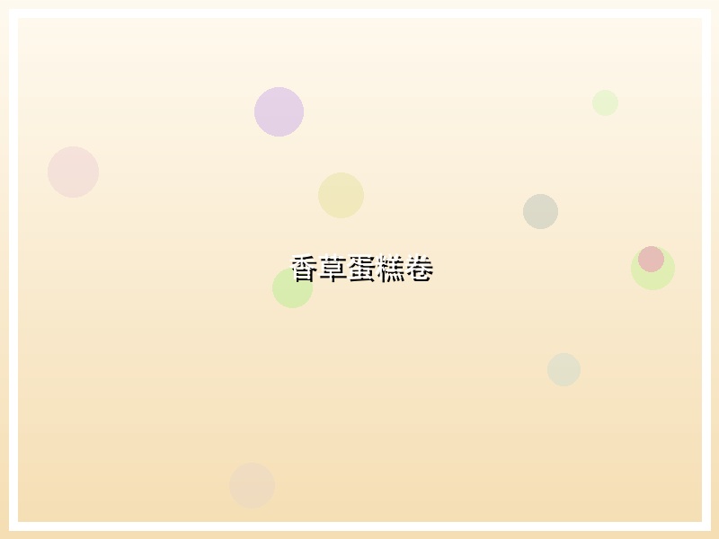 香草蛋糕卷