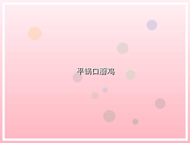 平锅口蘑鸡