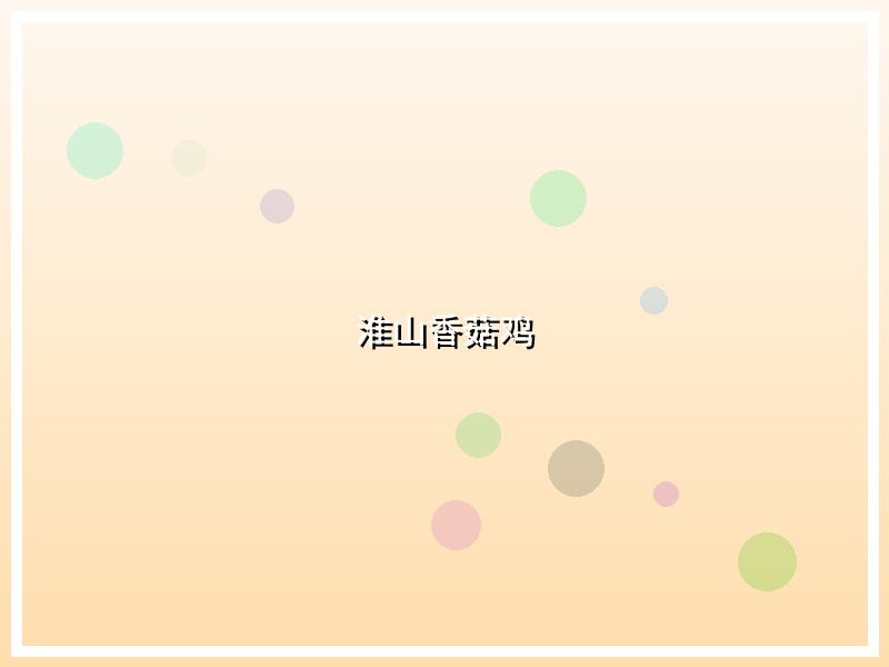 淮山香菇鸡
