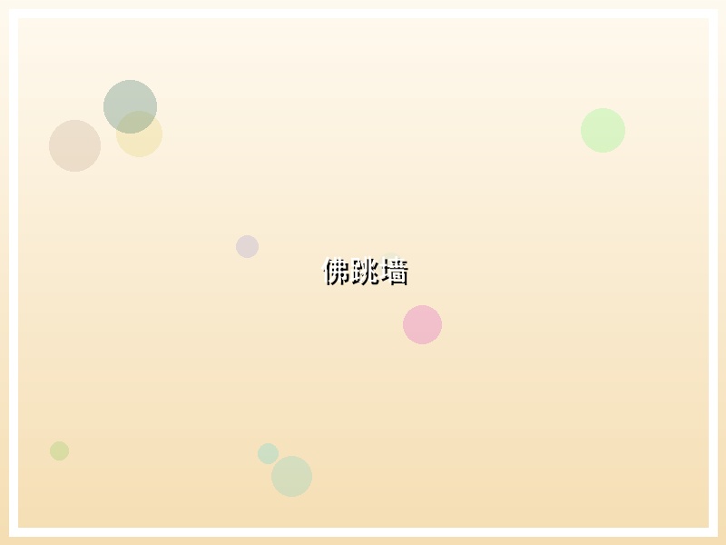 佛跳墙