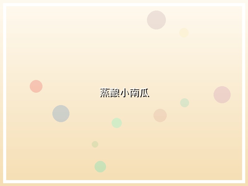 蒸酿小南瓜