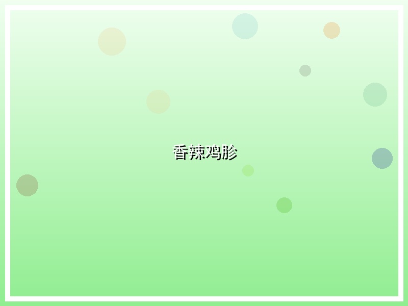 香辣鸡胗