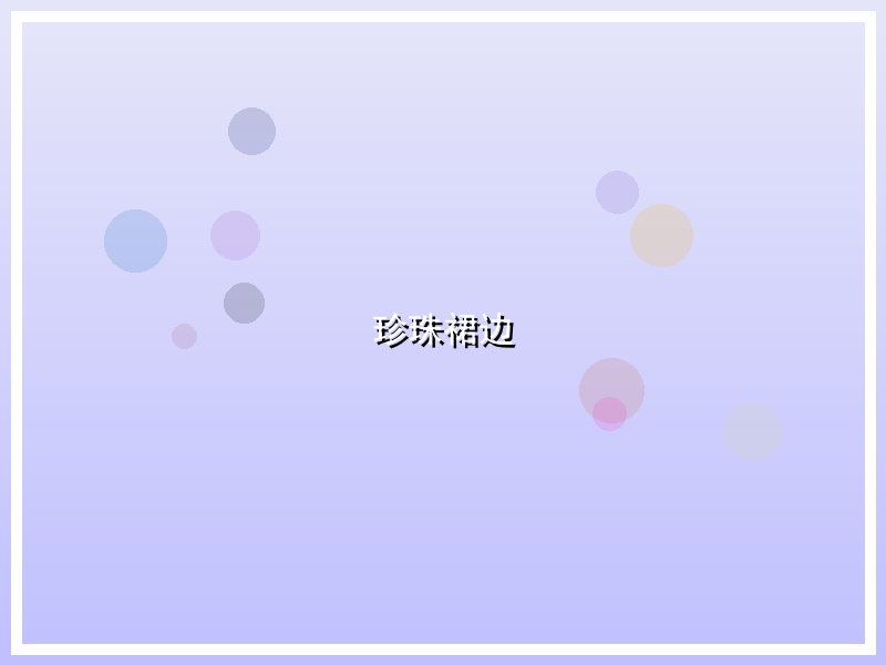 珍珠裙边