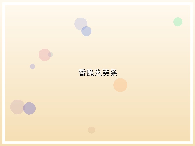 香脆泡芙条