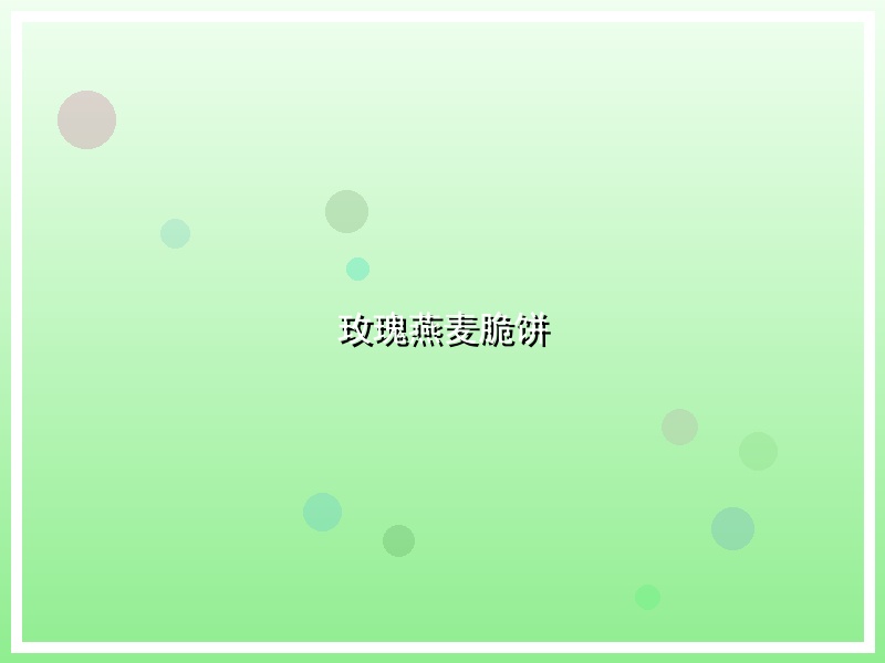 玫瑰燕麦脆饼