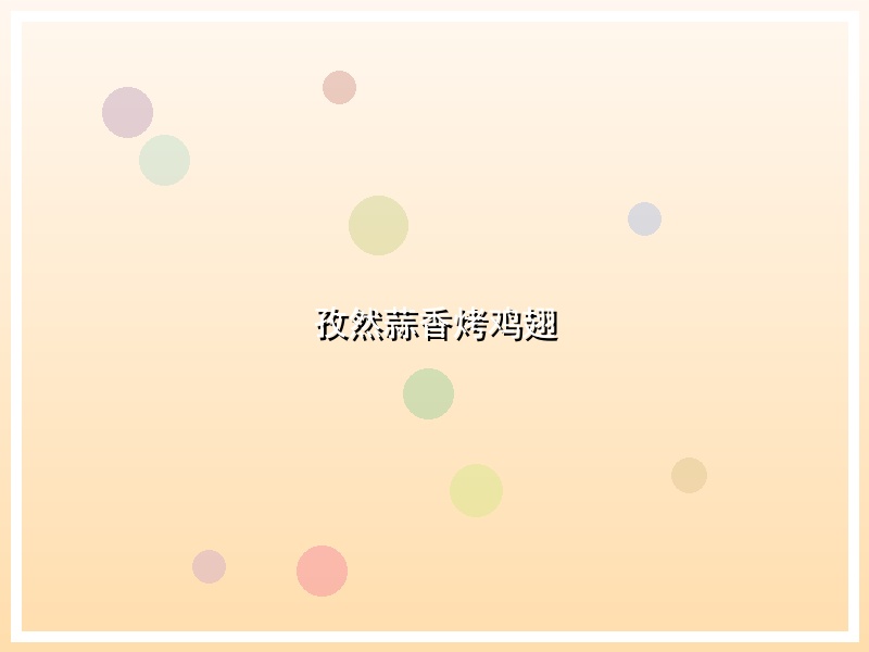孜然蒜香烤鸡翅