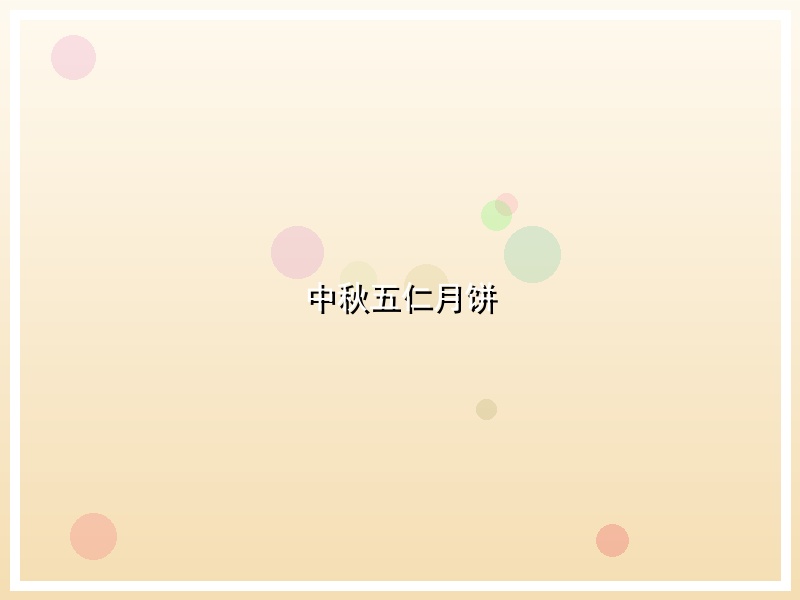 中秋五仁月饼