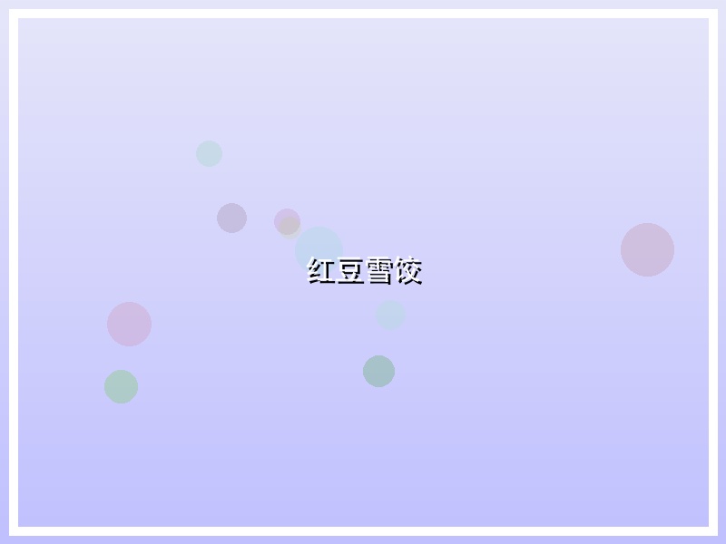 红豆雪饺