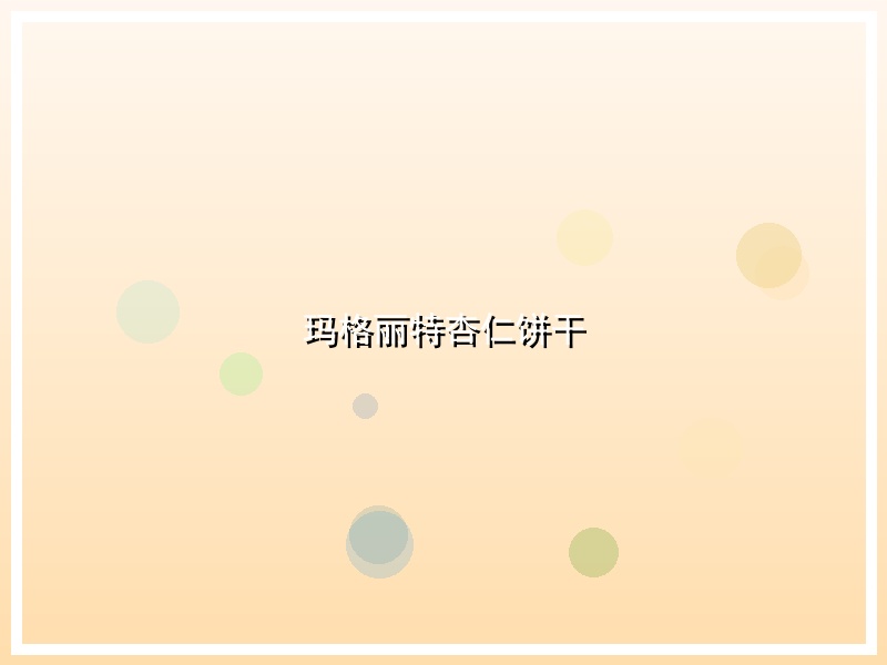 玛格丽特杏仁饼干