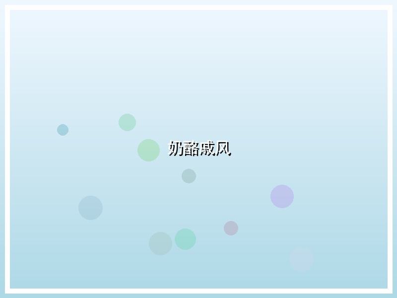 奶酪戚风