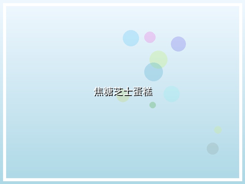 焦糖芝士蛋糕