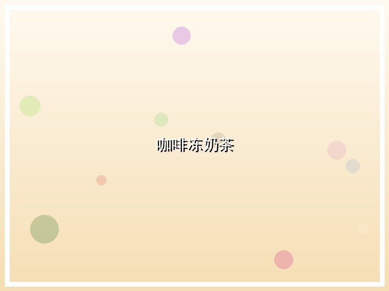 咖啡冻奶茶