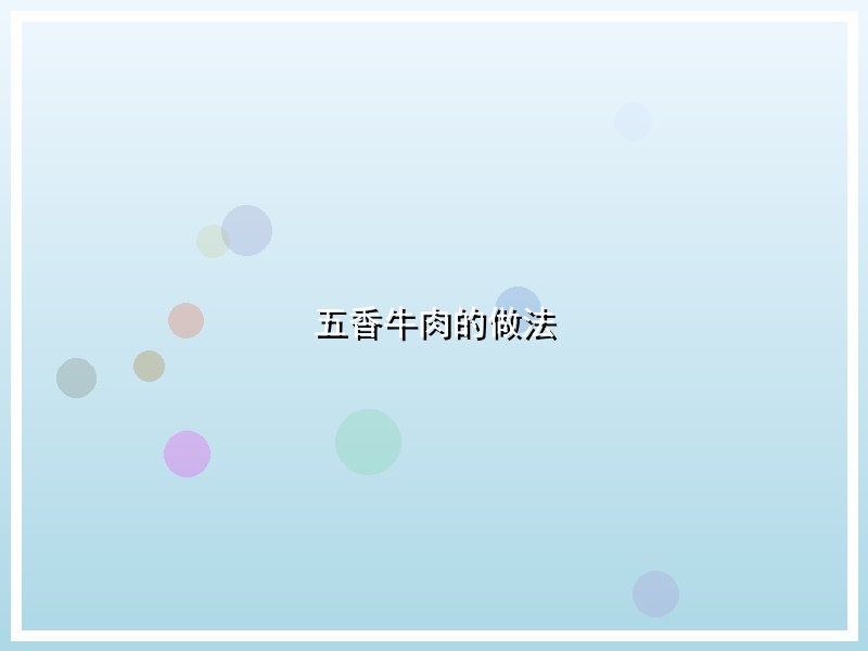 五香牛肉的做法