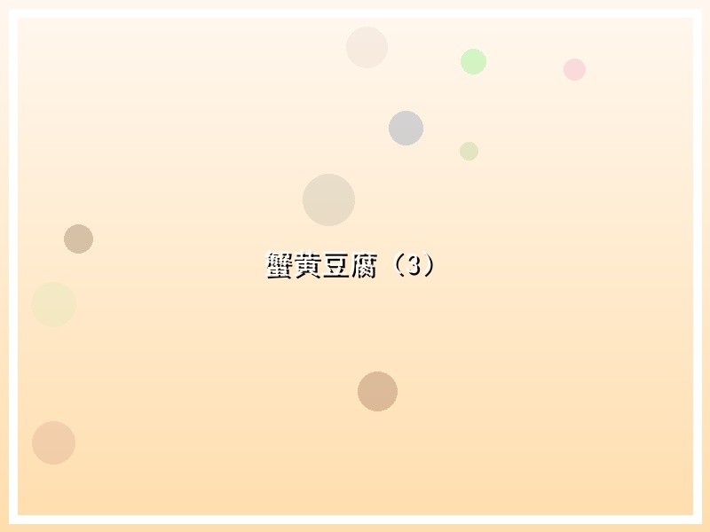 蟹黄豆腐（3）