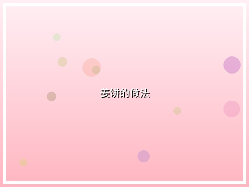 姜饼的做法
