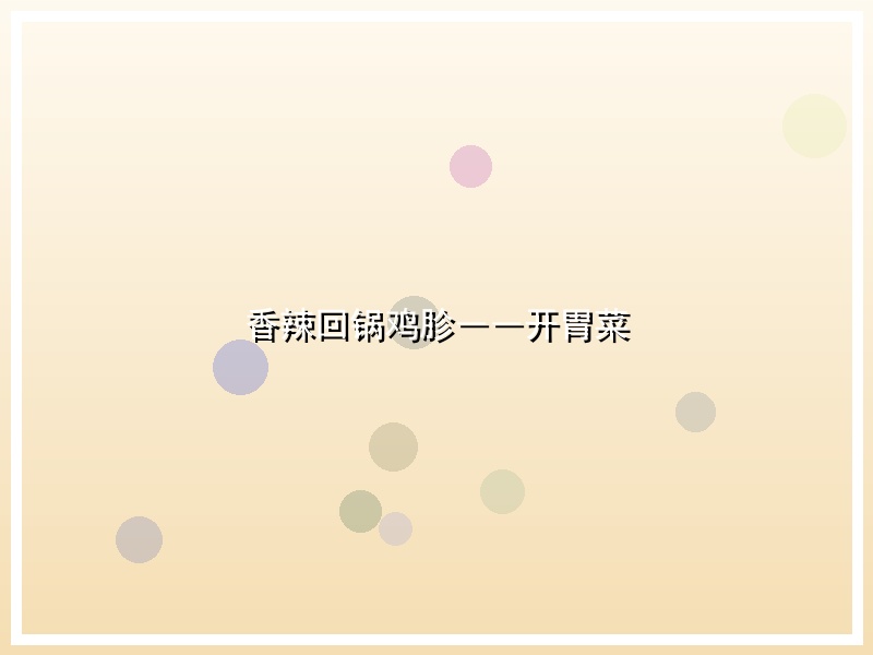 香辣回锅鸡胗――开胃菜